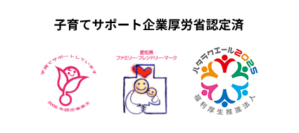 子育てサポート企業厚労省認定済のロゴ